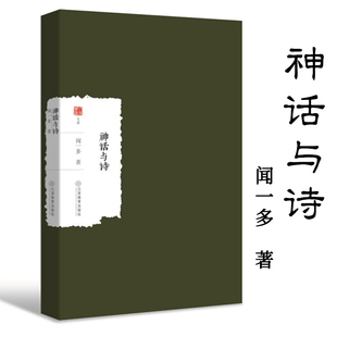 古典文学论文集书籍 闻一多著以神话楚辞为中心对古代文化先秦诗歌考察 大家学术文库 神话与诗