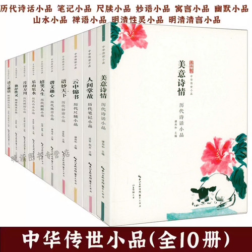 【全10册】中华传世小品：历代诗