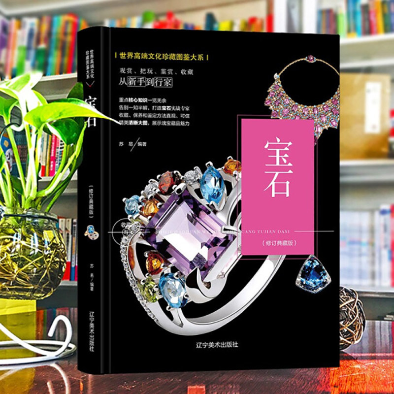 宝石珠宝玉石收藏与鉴赏鉴定好简单圣典钻石水晶红蓝宝石和田玉珍珠玛瑙翡翠绿松石图鉴书籍世界高端文化珍藏图鉴大系怎么样,好用不?