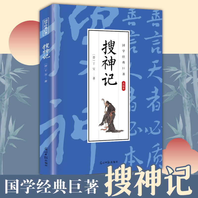 搜神记（点校本)史学家干宝所撰古代神鬼灵异故事 国学经典巨著书籍