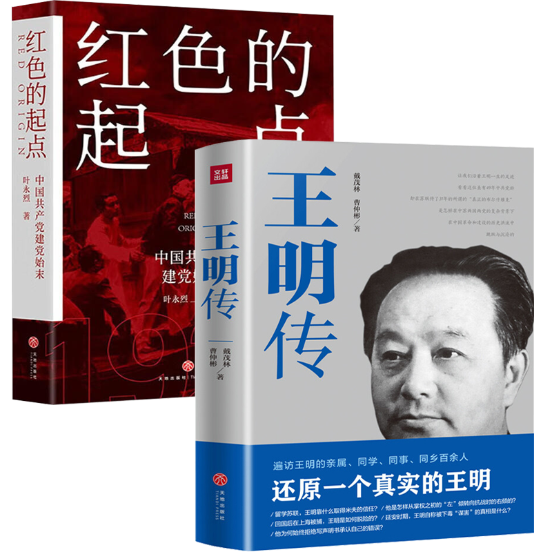 【2册】王明传+红色的起点中国共产党诞生纪实 戴茂林曹仲彬叶永烈著中国共产党早期领导人传记人物历史书籍 书籍/杂志/报纸 人物/传记其它 原图主图