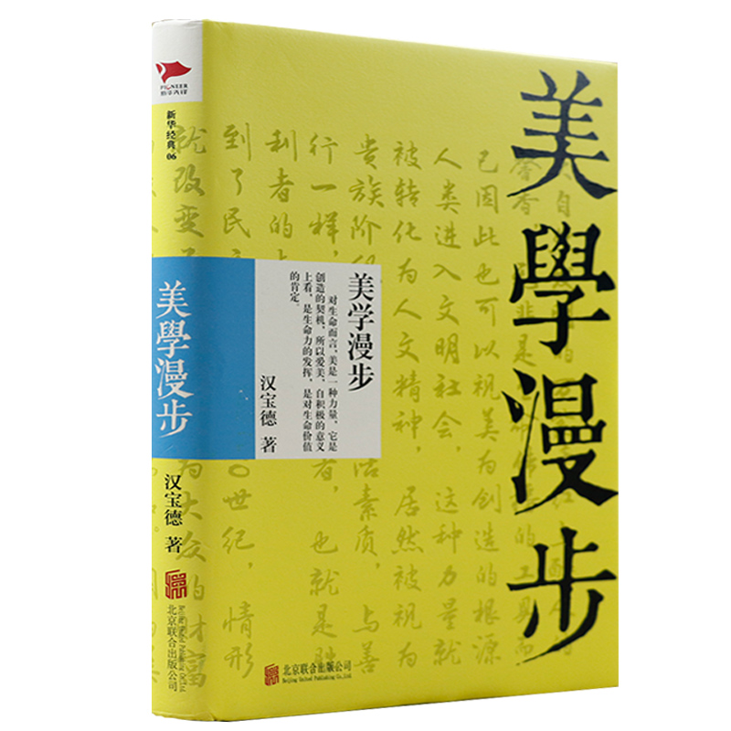 美学漫步（精装）新华经典06汉宝德作品艺术大师汉宝德谈美学从生活中发现美体会美感悟美哲学美学书籍属于什么档次？