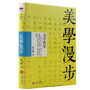 新华经典 精装 06汉宝德作品艺术大师汉宝德谈美学从生活中发现美体会美感悟美哲学美学书籍 美学漫步