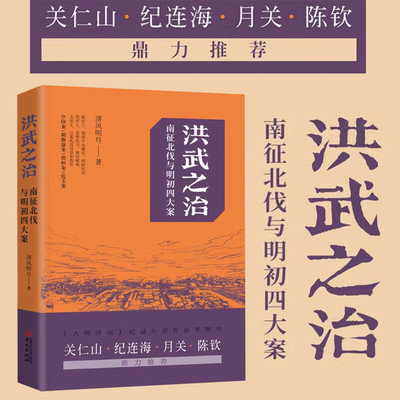 洪武之治：南征北伐与明初四大案 清风明月著书籍