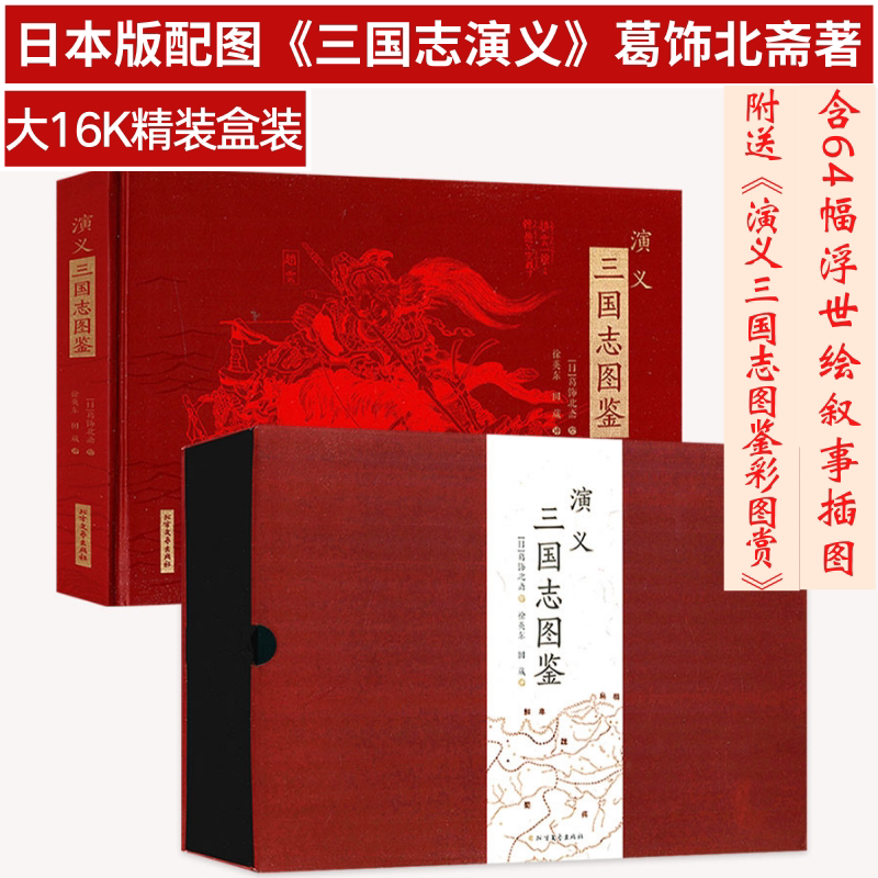 【正版】演义三国志图鉴（盒装）精装葛饰北斋绘 以绘本通俗三国志为蓝本选编整理三国志英雄人物绘画的世界书籍