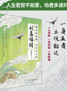 刘禹锡传--纵有疾风起，人生不言弃 胡狼拜月著刘禹锡诗传诗选诗集历史人物生平传记书籍