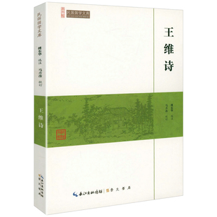 王维诗集诗全集诗选选注校注注评全集诗歌赏析唐诗宋词鉴赏赏析书籍 民国国学文库 王维诗 崇文馆