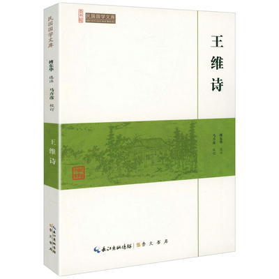 王维诗（崇文馆-民国国学文库）