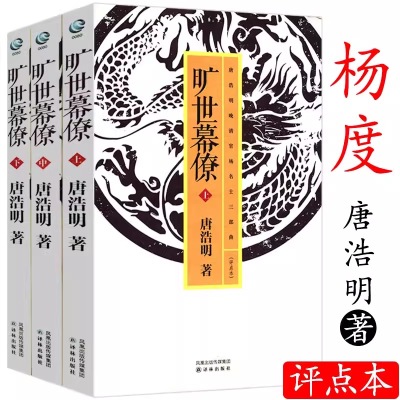 杨度--唐浩明评点晚清官场名士旷世幕僚（上中下）唐浩明晚清三部曲之杨度书籍