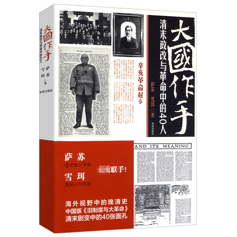 大国作手清末政改与革命中的40人/萨苏雪珥著晚清三国到近代中国人物论帝国风云火烧圆明园湘军崛起鸦片战争书籍