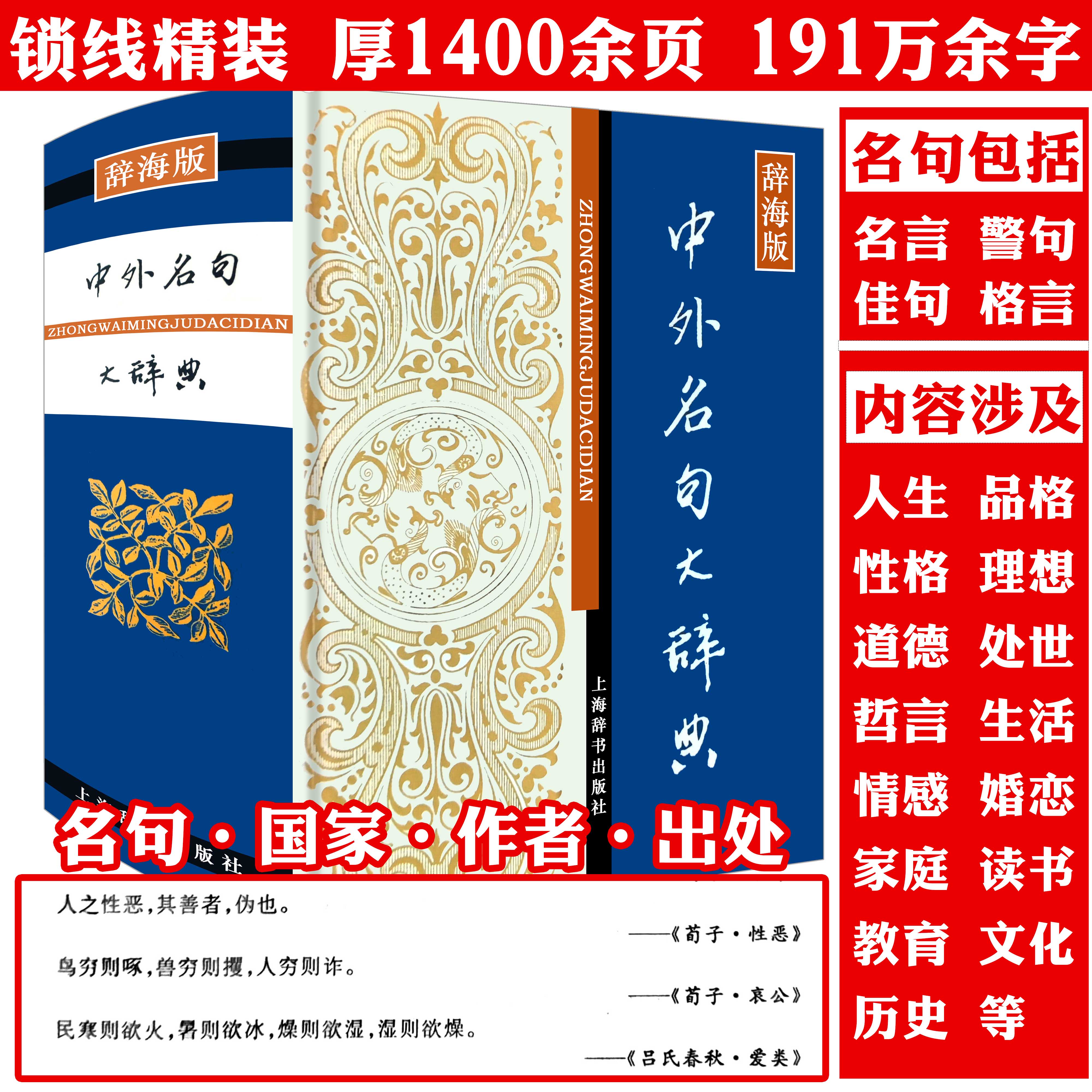 中外名句大辞典-精装辞海版 本书收录古今中外名言警句佳句智慧名言人生箴言格言优选经典名句大全集上海辞书书籍