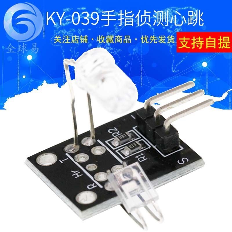 手指侦测心跳模块 KY-039 SUNLEPHANT 传感器电子模块