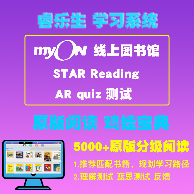 睿乐生myon线上图书馆Star reading/ARquiz 测试英语原版分级阅读