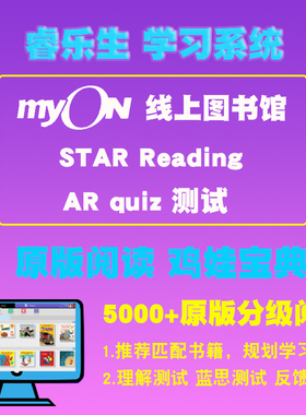睿乐生myon线上图书馆Star eading/ARquiz 测试兰斯值英语原版