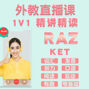 菲律宾外教中教1v1直播课新概念RAZ/KET/PET自然拼读英语口语陪练
