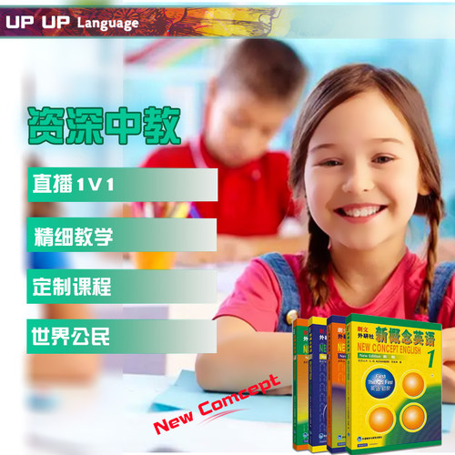 新概念英语1234写作口语自然拼读视频网课程青少版在线直播一对一