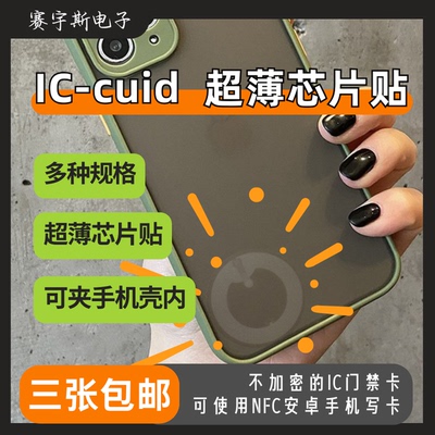 IC门禁卡超薄复制卡贴包邮智能卡校园卡复制电梯卡单元门卡复制