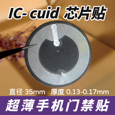 nfc超薄门禁电梯校园卡贴 IC-CUID门禁卡贴nfc复制IC门禁超薄可夹