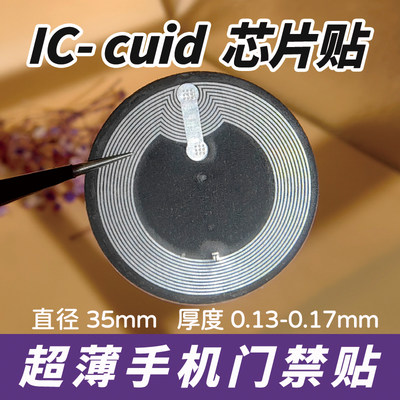 nfc超薄门禁电梯校园卡贴 IC-CUID门禁卡贴nfc复制IC门禁超薄可夹