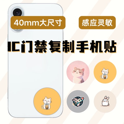 IC-NFC芯片感应灵敏防水耐磨门禁电梯复制手机贴可爱治愈系防磁