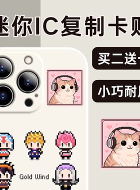 迷你百搭可爱风IC复制手机贴25mm方形门禁电动车智能锁校园卡专用