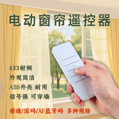 杜亚电动固定码窗帘遥控器自动电机遥控器433无线遥控器单控双控