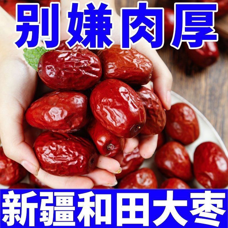 【5斤】新疆大红枣干特产骏枣零食和田大枣非灰枣煲汤100g批发价