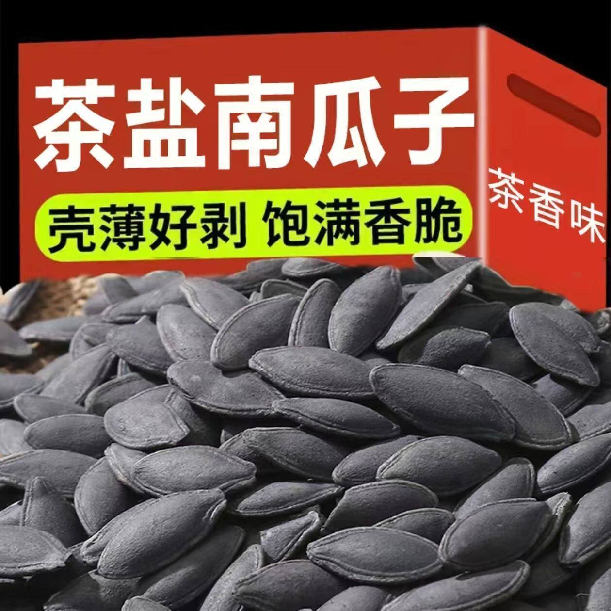 茶盐南瓜子特大颗粒炒货甄选大果熟南瓜子炒货休闲零食