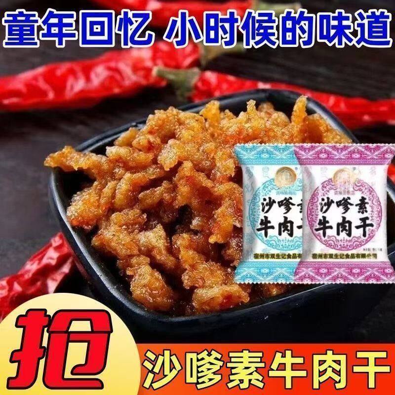 沙嗲素牛肉辣条牛肉干零食8090儿时回忆童年怀旧解馋素牛肉