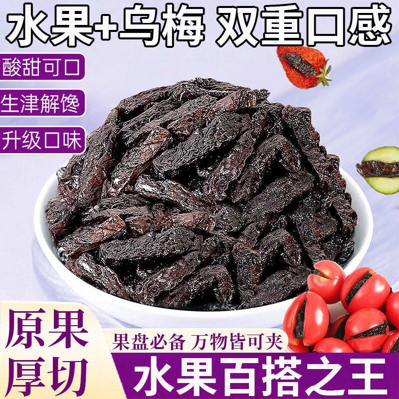 乌梅条果脯乌梅干夹番茄梅肉水果店专用商用酸甜梅子蜜饯果干零食