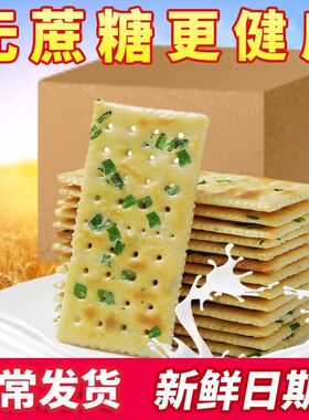 【促销价】葱香饼干香葱苏打饼干养胃碱性零食下午茶点心整箱批发