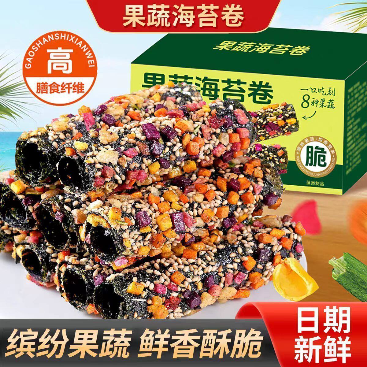 果蔬海苔脆即食海苔脆网红休闲海苔卷烤脆紫菜卷海苔卷果蔬脆片