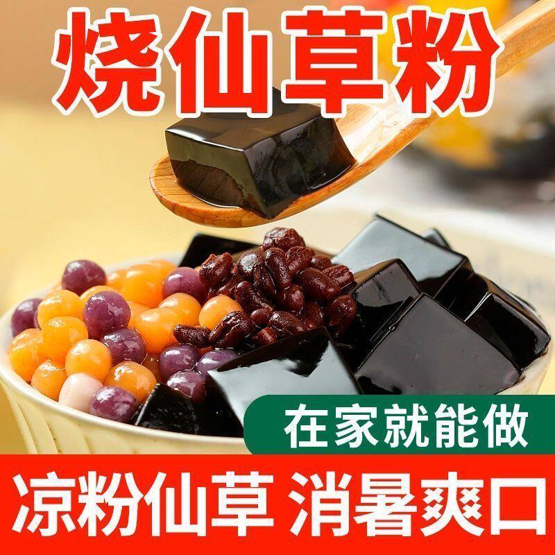 正宗家用免煮烧仙草粉自制甜品奶茶布丁果冻布丁凉粉配料