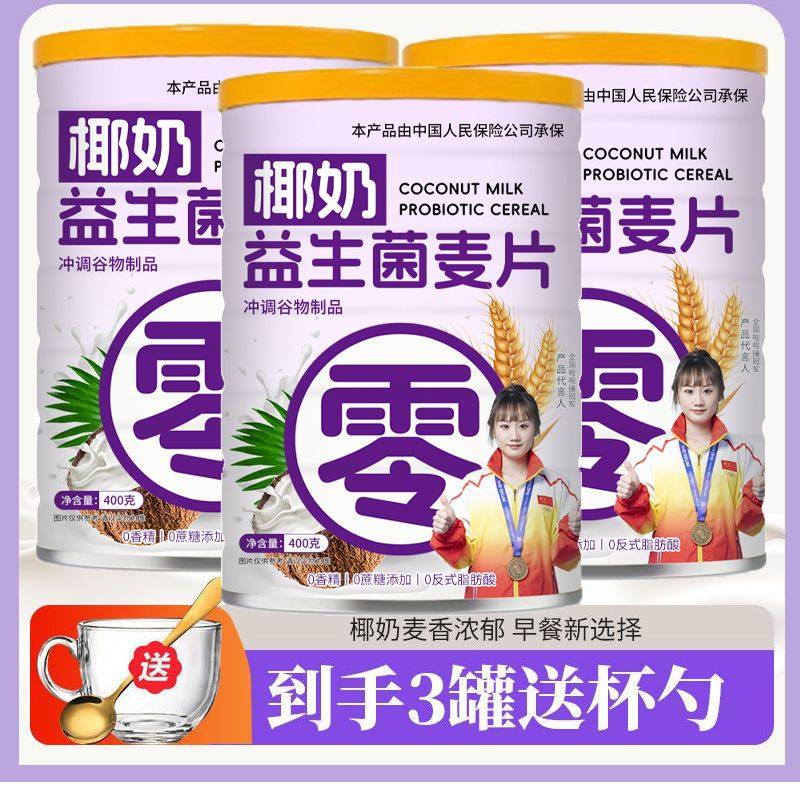 即冲椰奶益生菌燕麦片无糖燕麦片早餐即食冲泡饱腹谷物营养代餐