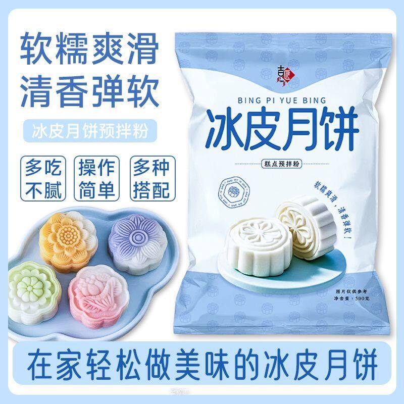 中秋冰皮月饼预拌粉宿舍团建活动diy免蒸免烤月饼专用粉烘焙原料