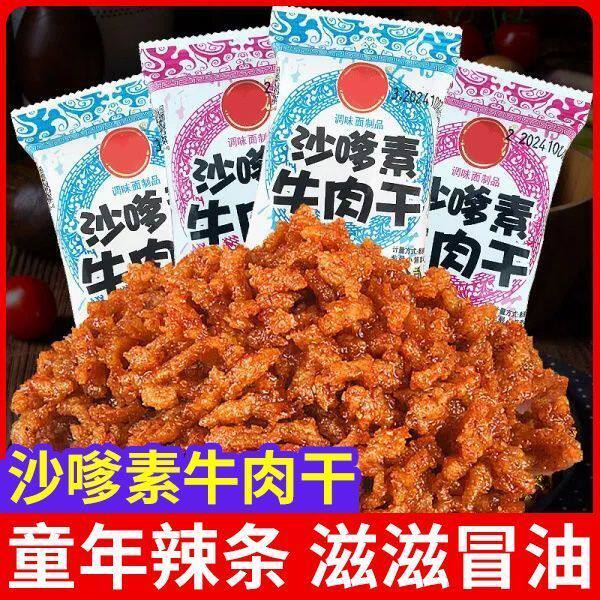 经典沙嗲素牛肉辣条牛肉干零食8090儿时回忆童年怀旧解馋素牛肉粒