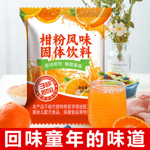 柑粉速溶柑橘粉冲泡果汁 老式橘子粉冲饮果味风味固体饮料