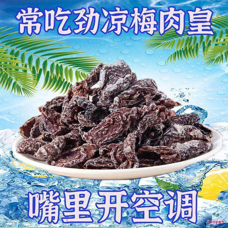 话梅果脯劲凉梅肉皇怀旧潮汕特产梅肉果脯蜜饯酸爽休闲解腻零食