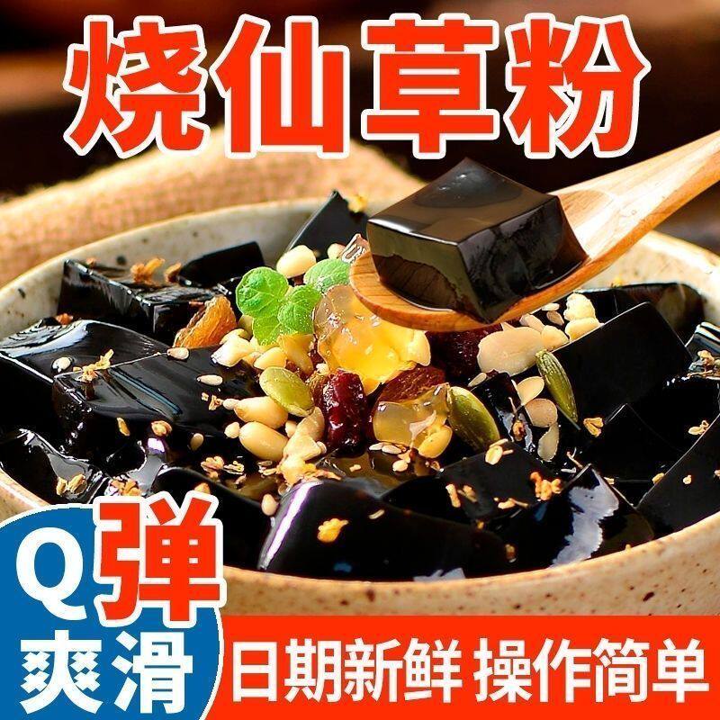 免煮烧仙草粉黑凉粉烧仙草冻仙草粉家用果冻奶茶店配料