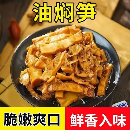 【当季新鲜】油焖笋开袋即食老味道农家自制酱油笋膳食超级下饭