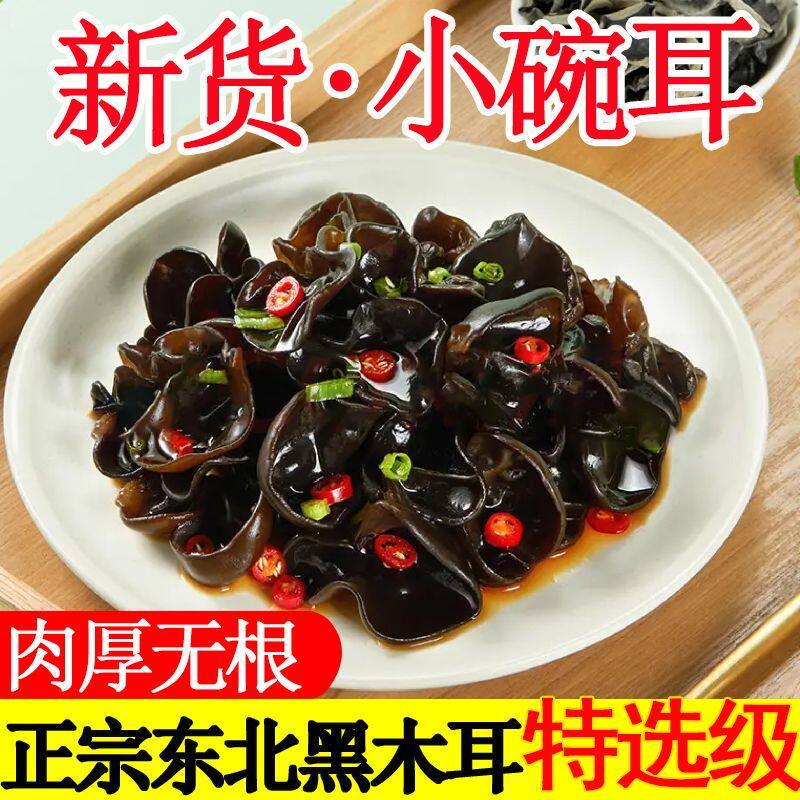 【净重】东北黑木耳正品干货木耳碗耳肉厚沙棘无根凉拌炒