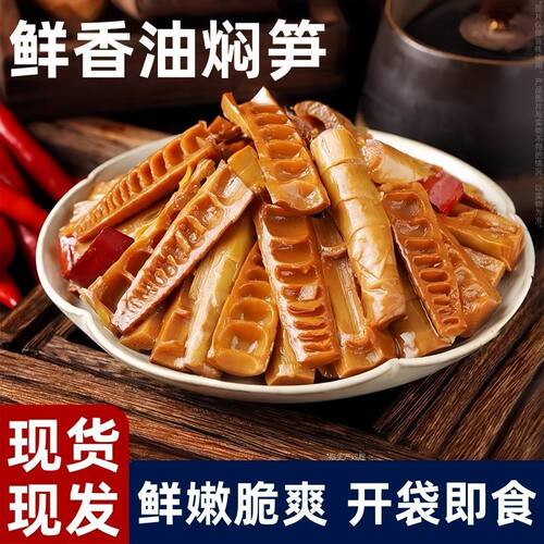 油焖笋【老味道】即食下饭油焖笋袋装特产烤笋农家咸香下饭菜笋尖
