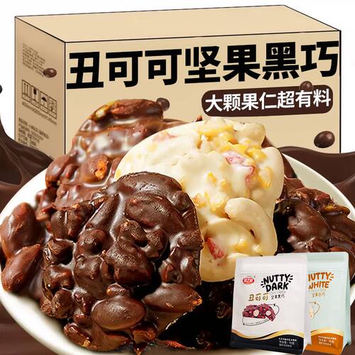 网红丑可可坚果巧克力巴旦木果仁代可可脂黑巧白巧休闲零食年货