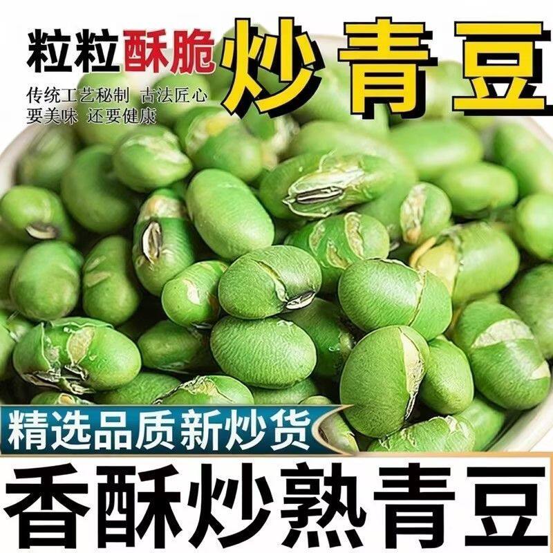 炒青豆香酥豆炒熟青豆即食炒熟小吃炒货坚果解馋熟青豆原味小零食