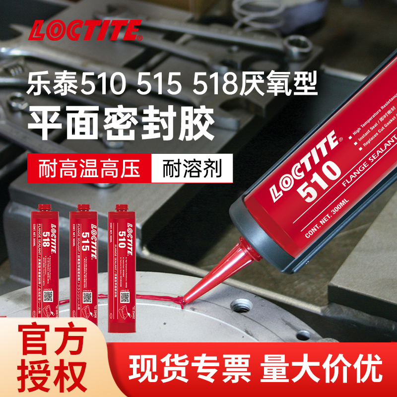 汉高乐泰510厌氧型平面密封胶 515耐高温金属缝隙填充518替代垫片