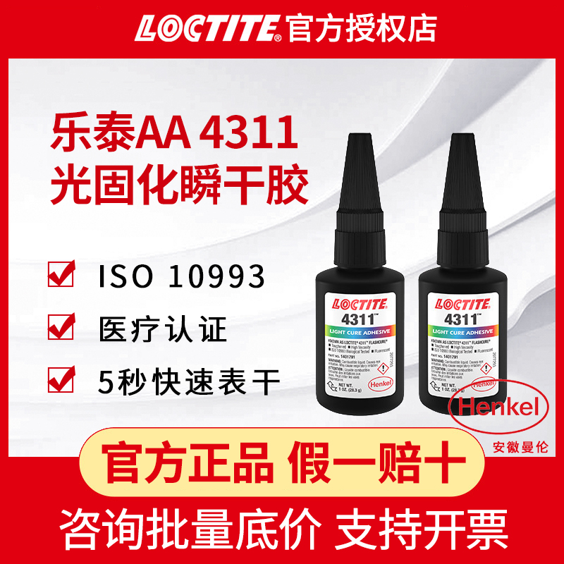 LOCTITE乐泰UV胶AA 4311医疗级无影胶紫外光固化胶水 医疗UV胶水