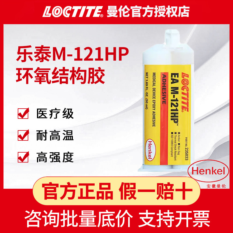 LOCTITE汉高乐泰121hp环氧胶水