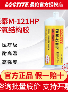 LOCTITE汉高乐泰121hp环氧结构胶医疗级金属塑料陶瓷粘接医用胶水