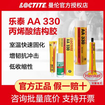 汉高乐泰AA330丙烯酸结构胶搭配SF7388促进剂粘电机磁钢磁铁胶水