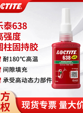loctite乐泰680胶水638 603 609 620 660 648轴承胶圆柱型固持胶